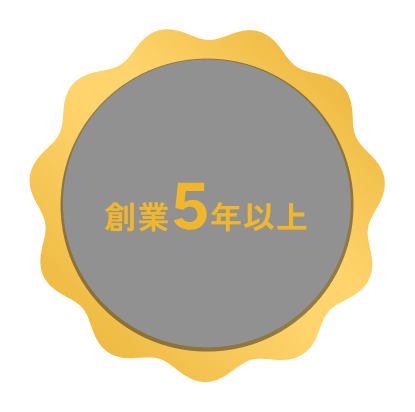 創業年数5年以上