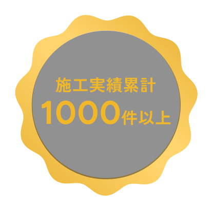施工実績累計1000件以上